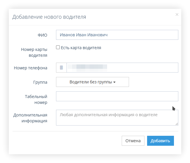 Заполните информацию о водителе