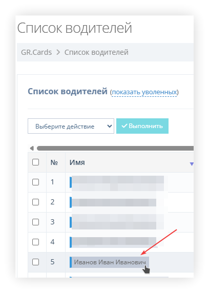 Перейдите в детали водителя