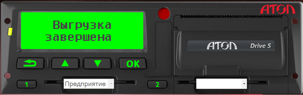 По завершении выгрузки вы увидите сообщение "Выгрузка завершена". Можете извлечь USB-флешку и карту предприятия