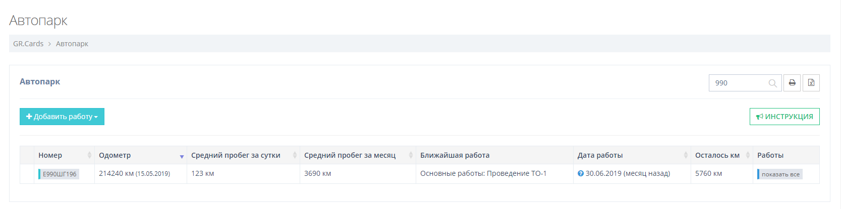 В общем списке, в строке автомобиля, появится информация о предстоящей работе