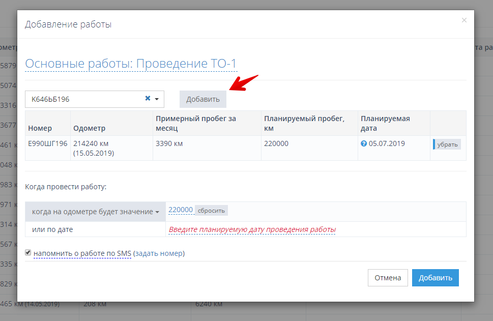 Если у нескольких автомобилей будет одно и то же условие выполнения работы, то выберите следующий автомобиль и нажмите кнопку "Добавить"