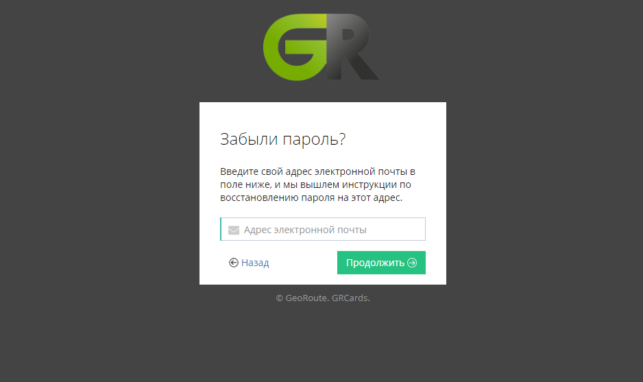 Перейдите по ссылке:&nbsp;https://cards.georoute.ru/#/forgotPassword