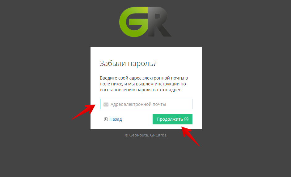 Введите email, который использовался для входа в GR.CARDS. Нажмите кнопку "Продолжить"