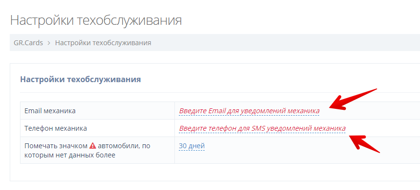 Нажмите на красный текст, чтобы ввести email или номер телефона механика
