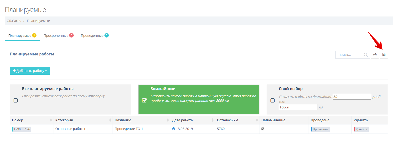 Выберите фильтры, к примеру "Планируемые" и "Ближайшие". Затем нажмите на кнопку выгрузки