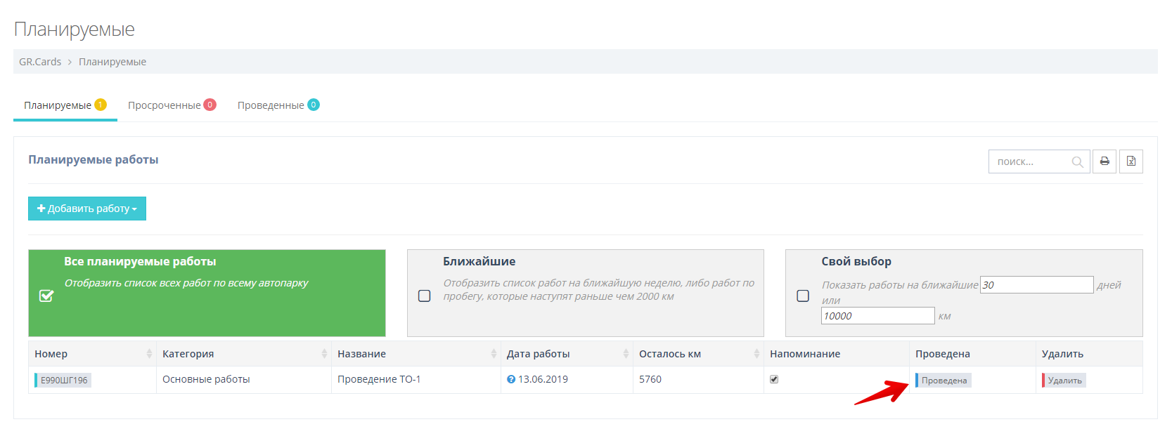 В строке с выполненной работой нажмите "Выполнена"