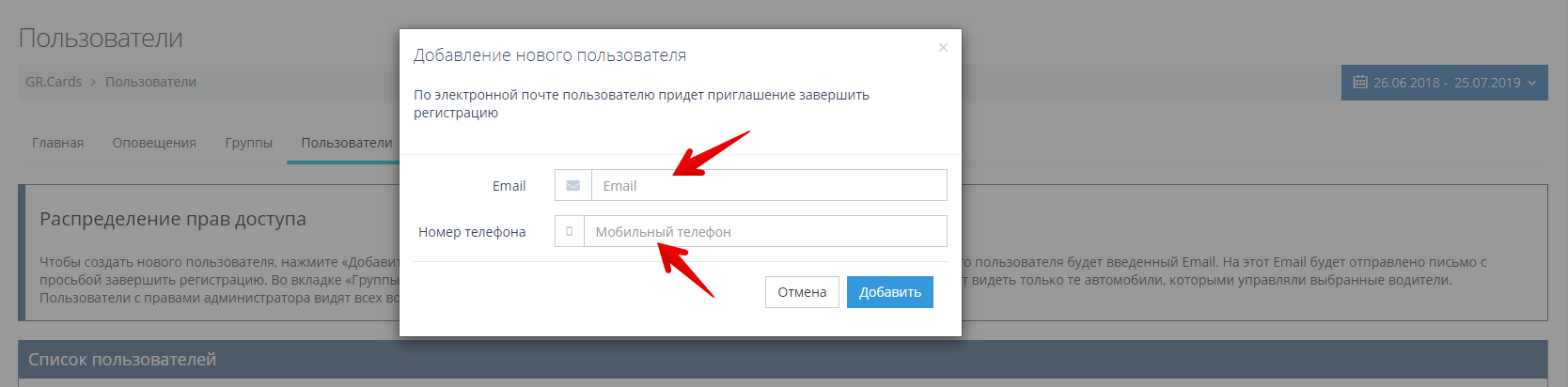 Введите email и номер телефона нового пользователя
