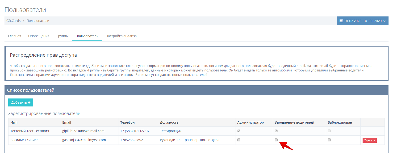 Уберите галочку в столбце "Увольнение водителей" напротив необходимого пользователя