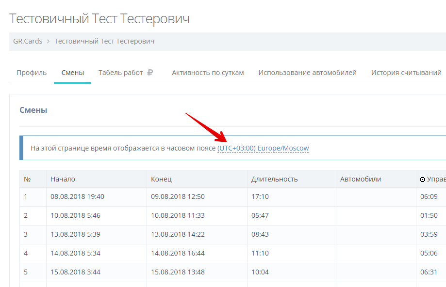 Также вы можете перейти к изменению часового пояса, например, из вкладки "Смены"