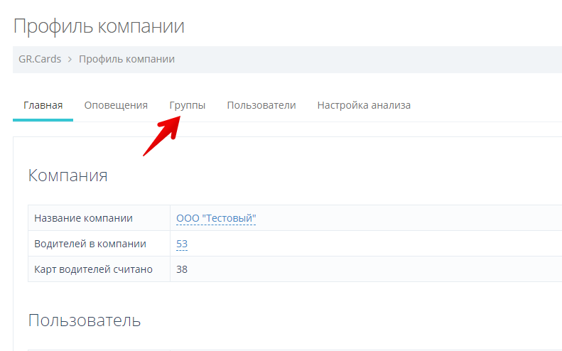 Перейдите во вкладку "Группы"