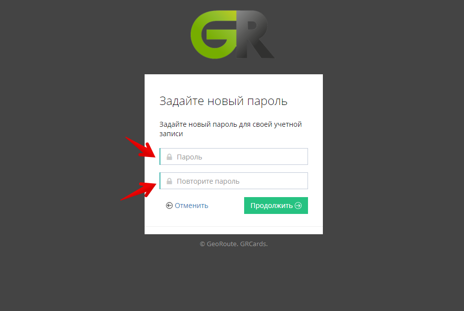 В верхнем поле введите ваш новый пароль и повторите его в поле ниже. Пароль должен содержать не менее 6 символов.