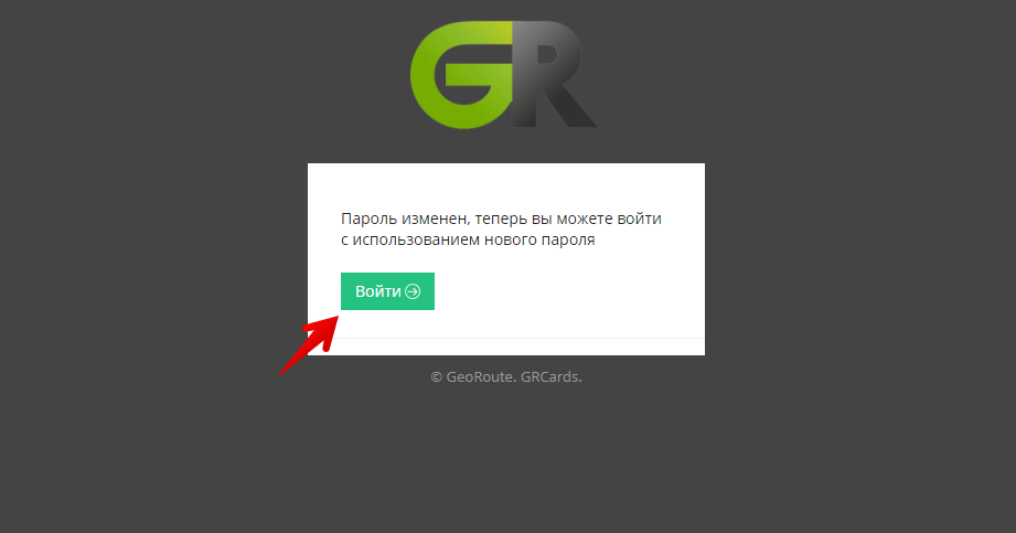 Пароль изменен, теперь вы можете войти с использованием нового пароля.
