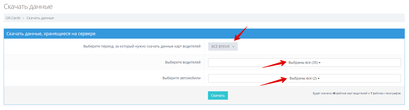 Если необходимо, выберите время, за которое вы хотите скачать данные. Выберите водителей и автомобили, по которым вы хотите данные.&nbsp;По умолчанию выбраны всё время, все водители и автомобили