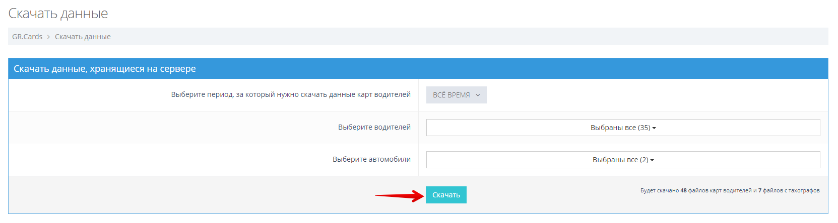 Нажмите кнопку "Скачать". Данные выгрузятся в виде .ZIP архива.