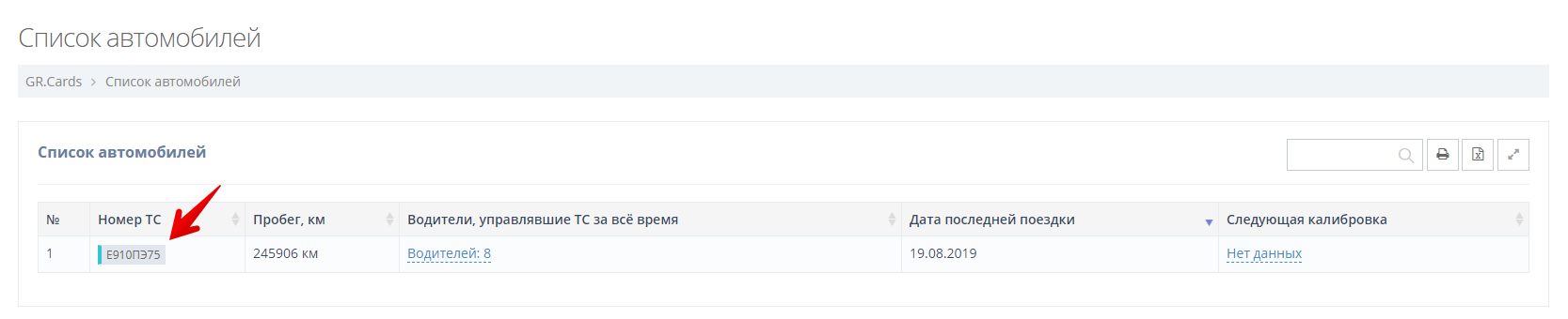 Нажмите на гос. номер интересующего автомобиля