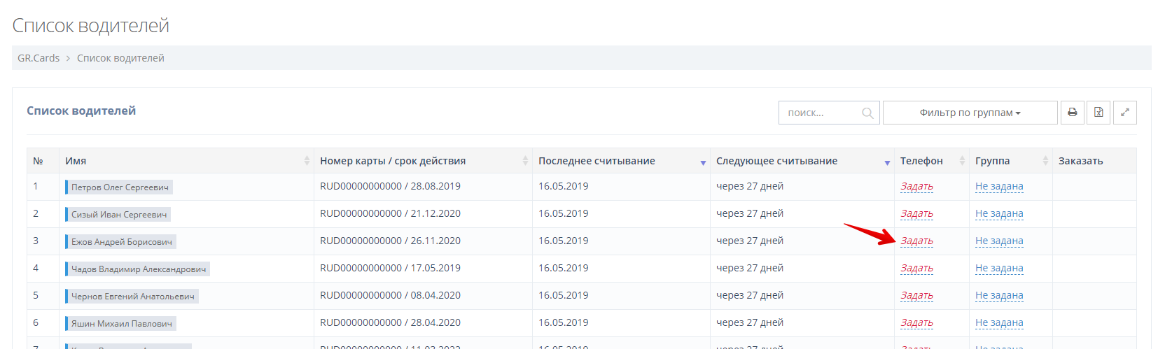Нажмите на кнопку "Задать" в столбце "Телефон"