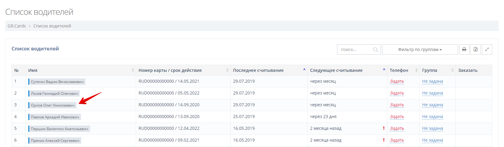 Нажмите на ФИО интересующего водителя