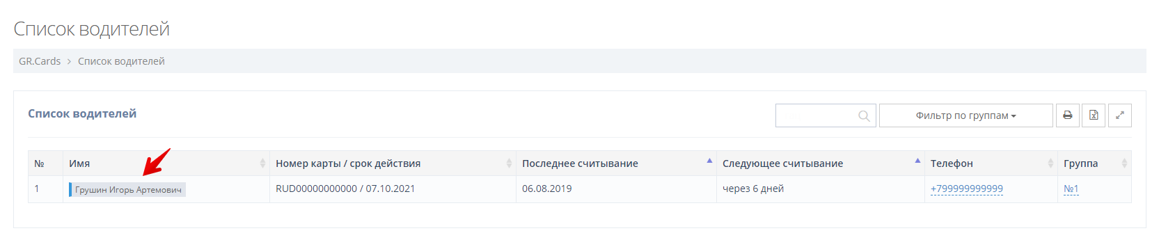 Нажмите на ФИО интересующего водителя