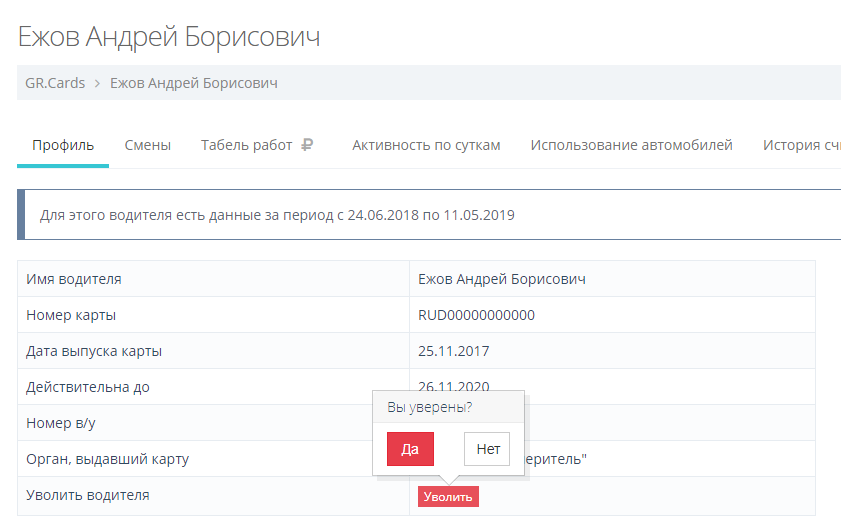 Подтвердите увольнение