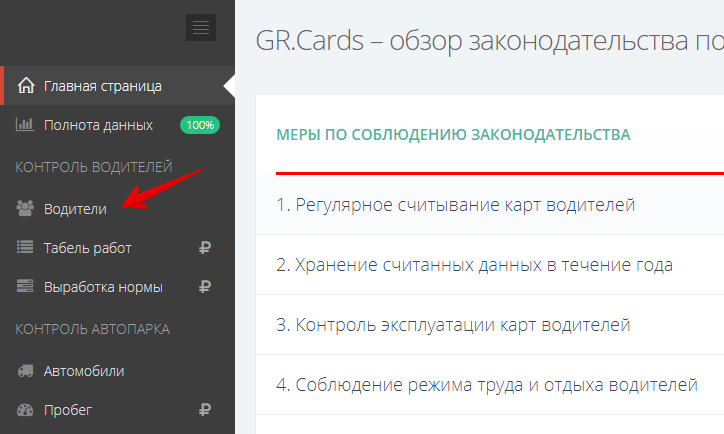 Перейдите в раздел «Водители»
