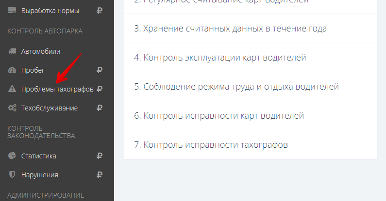 Для просмотра списка неисправностей зайдите в раздел "Проблемы тахографов"