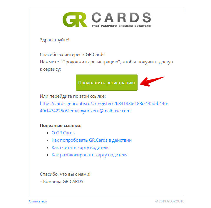 Откройте письмо и нажмите на кнопку "Продолжить регистрацию"